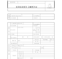 외국인 근로자 고용허가서 외국인 근로자 고용허가서